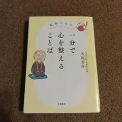 和尚さんの 一分で心を整えることば