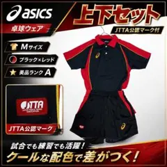 美品 アシックス 卓球 ユニフォーム 上下 セット JTTA 公式 M