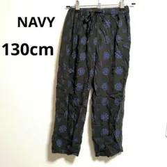 ​NAVY キッズ 総柄 イージーパンツ 130cmレーヨン100% チャコール