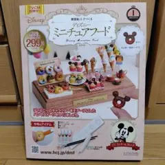 Disney ミニチュアフードキット　創刊号