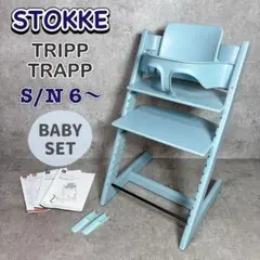 【人気色】ストッケ トリップトラップ ベビーセット S/N 6 木製 ハイチェアのサムネイル