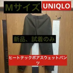 ヒートテック　ボアスウェットパンツ　Mサイズ