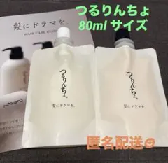 トラベルサイズ つるりんちょ シャンプー トリートメント