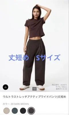 ユニクロ ウルトラストレッチアクティブワイドパンツ 丈短め ダークブラウン S