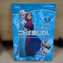 アナと雪の女王 ことば絵じてん CD付きのサムネイル