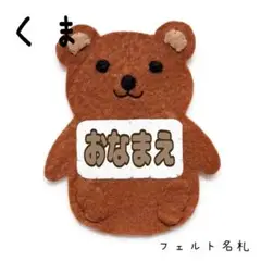 くま　フェルト名札