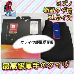 新品　ミズノ　ブレスサーモ　ＤＸウォーム　バイオネクストタイツ　厚手　黒　ＸＬ