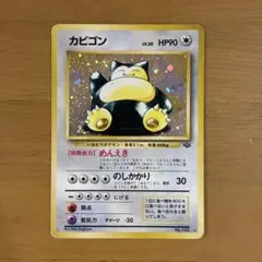 旧裏 カビゴン HP90 ポケモンカード No.143 - メルカリ