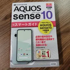 ゼロからはじめる AQUOS sense10 スマートガイド [au/ソフトバ…