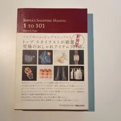 2025年最新】ソニアのショッピングマニュアルの人気アイテム