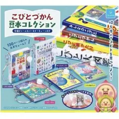 こびとづかん 豆本コレクション ガチャ