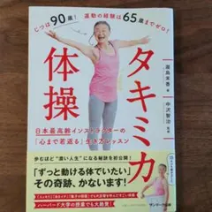 タキミカ体操～日本最高齢インストラクターの「心まで若返る」生き方レッスン～
