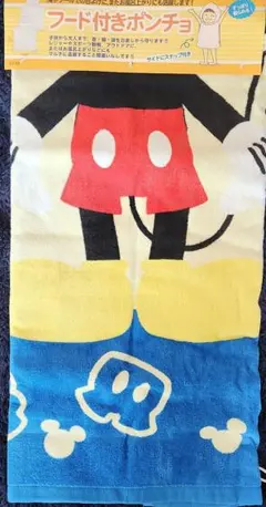 ミッキーマウス フード付きタオル