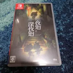 夜廻と深夜廻 for Nintendo Switch