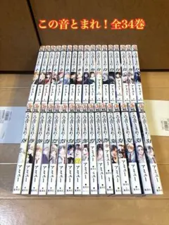 初版帯付き多数】 この音とまれ 全巻セット 全34巻 漫画 - メルカリ