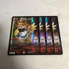 デュエルマスターズ　アリスルピア