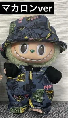 ラブブ 服 セット 帽子 着せ替え ぬいぐるみ ドール用 可愛い　帽子付き