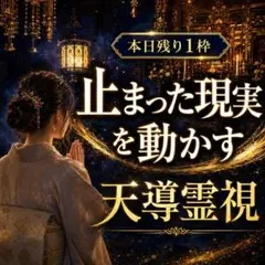 霊視】✴︎本日残り1枠✴︎占い・復縁・不倫・恋愛・片思い・曖昧な