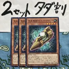 遊戯王 先史遺産トゥスパロケット 3枚セット 2セットタダ割☆ギム EIgaA
