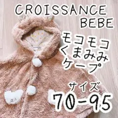 BEBE もこもこくまみみポンチョケープ70.80.90.95サイズ