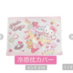 ハローキティ　冷感枕カバー　完売品　サンリオ　しまむら　枕カバー 43×63cm