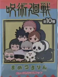 呪術廻戦まめころりんぬいぐるみマスコット9種