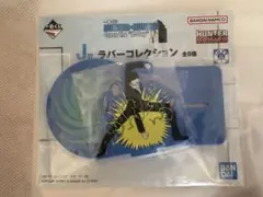 一番くじHUNTER × HUNTER J賞ラバーコレクション