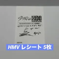 Stray Kids ヒョンジン KARMA HMV レシート × 5枚