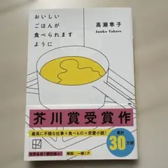 おいしいごはんが食べられますように