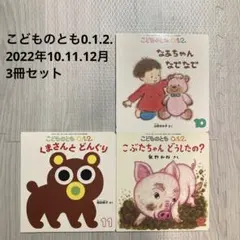 こどものとも 0.1.2 絵本3冊セット　なあちゃんなでなで　くまさんとどんぐり