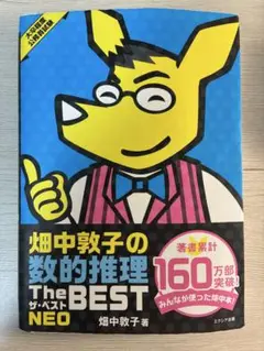 畑中敦子の数的推理　The BEST NEO 大卒程度