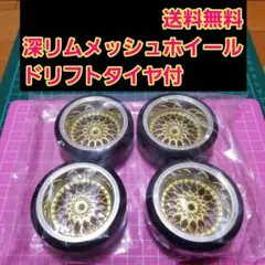 メッシュ ホイール　オフ9　ドリフト タイヤ 4本　ラジコン　TT02　YD-2のサムネイル