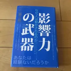 影響力の武器 なぜ、人は動かされるのか