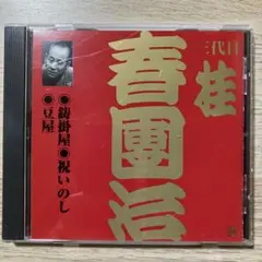 2026年最新】三代目桂春團治の人気アイテム - メルカリ