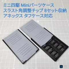 M① ミニ四駆 スリムピットボックス マシン1台 パーツケース8個