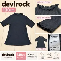 devirock デビロック リブトップス 130cm メロウ