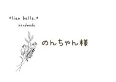 のんちゃん様　ティッシュサコッシュ