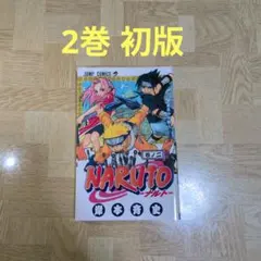 NARUTO―ナルト― 2 『初版』 美品 NARUTO―ナルト― 2巻 初版本 - メルカリ