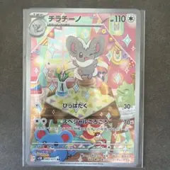 ポケモンカード チラーミィ AR チラチーノ AR 2枚セット ワイルド