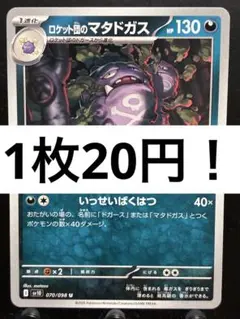 【楽々堂】ポケカ 1枚20円 ロケット団のマタドガス 在庫5
