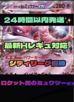 比較的綺麗✨【CL優勝】ロケット団のミュウツーex 構築済み 最新レギュ対応