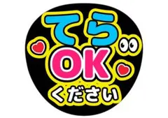 寺西拓人　timeleszてらOKください ファンサうちわ