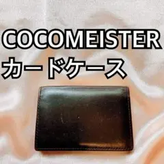 濃いブラウン COCOMEISTER(ココマイスター) カードケース 名刺入れg