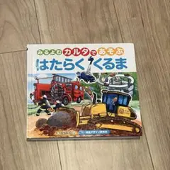 カルタであそぶ　はたらくくるま