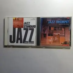 JAZZ STANDARD & JAZZ TRUMPET CDセット