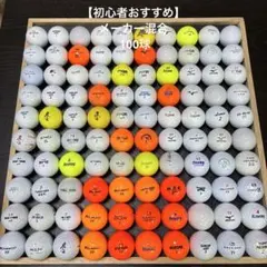 【初心者おすすめ】メーカー混合100球 （051）　　　　　　　　　ロストボール
