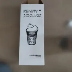 ネスカフェエクセラフローズンクレママシン