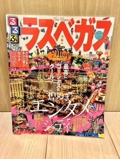 るるぶ ラスベガス 地図・旅行ガイド