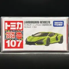 ランボルギーニ レヴエルト トミカ No.107 新品未開封 初回特別仕様のサムネイル