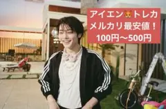 アイエン トレカ まとめ